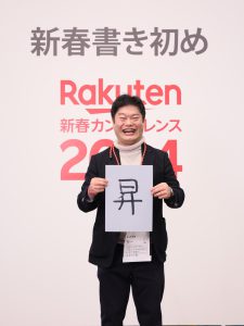 楽天　新春　カンファレンス　1　2024